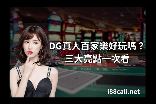DG真人百家樂好玩嗎？三大亮點一次看